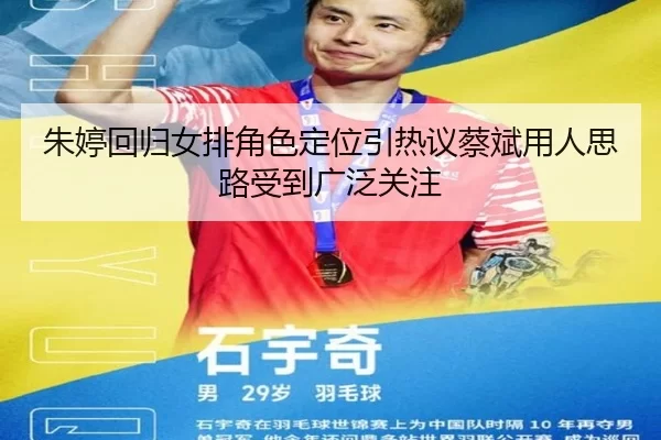 朱婷回归女排角色定位引热议蔡斌用人思路受到广泛关注