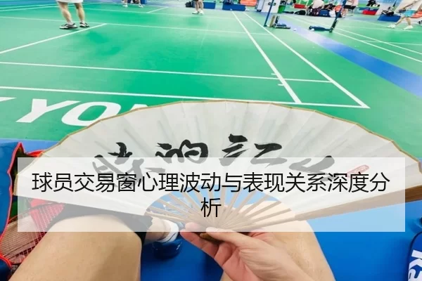 球员交易窗心理波动与表现关系深度分析