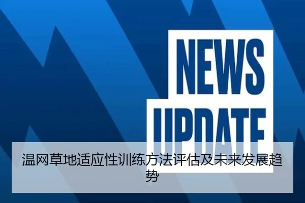 温网草地适应性训练方法评估及未来发展趋势